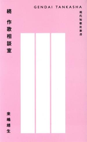 続 作歌相談室 現代短歌社新書