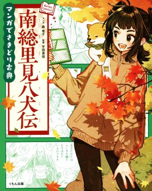 マンガでさきどり古典 南総里見八犬伝Koten Comics