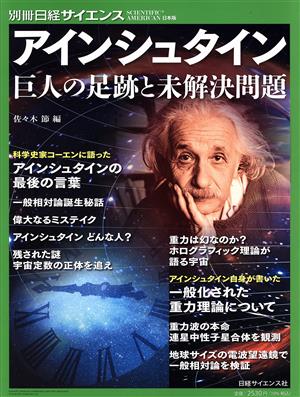 アインシュタイン 巨人の足跡と未解決問題 別冊日経サイエンス