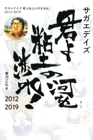 サガエデイズ 君よ粘土の河を渉れ！ 2012-2019