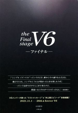 V6-ファイナル- the Final stage