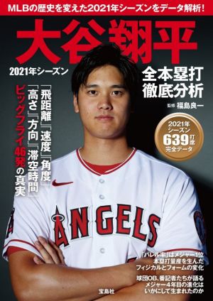 大谷翔平 2021年シーズン 全本塁打徹底分析