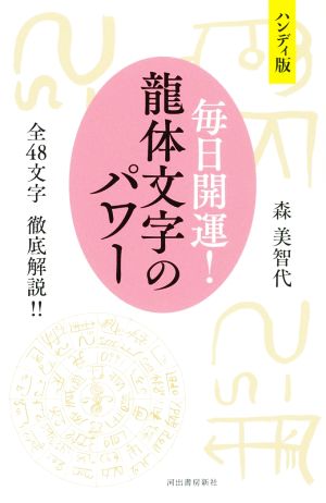 毎日開運！龍体文字のパワー ハンディ版 全48文字 徹底解説！