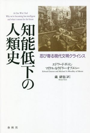 知能低下の人類史 忍び寄る現代文明クライシス