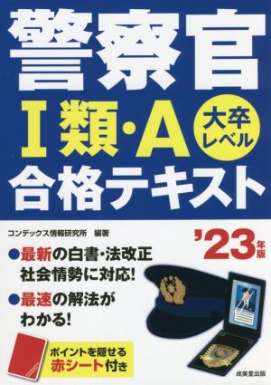 警察官Ⅰ類・A合格テキスト('23年版) 大卒レベル