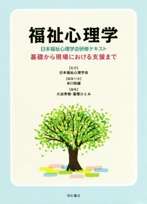 福祉心理学 日本福祉心理学会研修テキスト 基礎から現場における支援まで