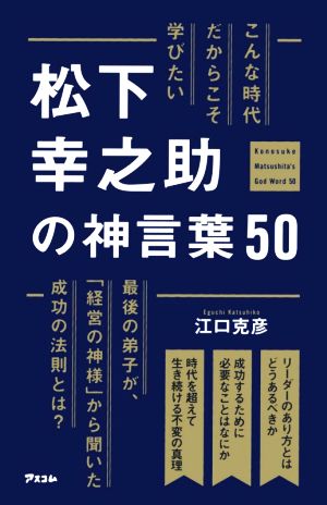 こんな時代だからこそ学びたい松下幸之助の神言葉50