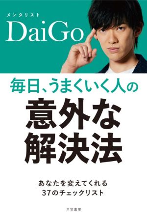 毎日、うまくいく人の「意外な解決法」