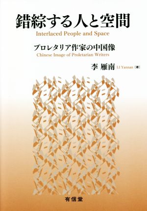 錯綜する人と空間 プロレタリア作家の中国像