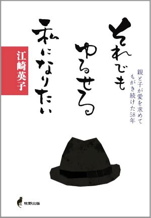 それでもゆるせる私になりたい 親と子が愛を求めてもがき続けた58年