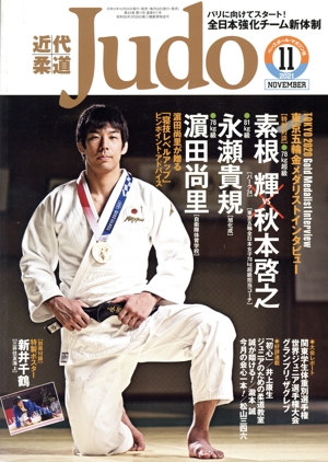 近代柔道 Judo(2021年11月号) 月刊誌