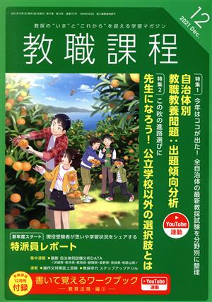 教職課程(12 DECEMBER 2021) 月刊誌