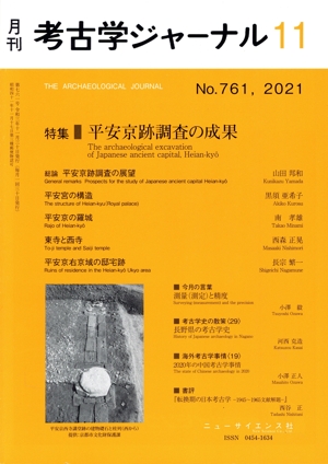 考古学ジャーナル(11 No.761,2021) 月刊誌