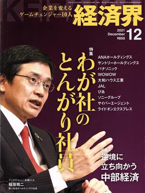 経済界(2021年12月号) 月刊誌