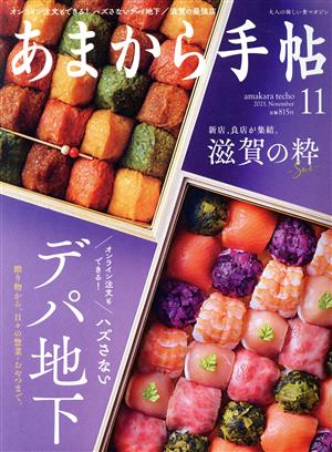 あまから手帖(2021年11月号) 月刊誌