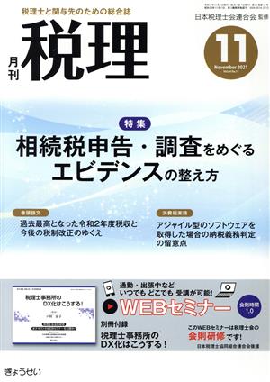 税理(11 November 2021 Vol.64 No.14) 月刊誌