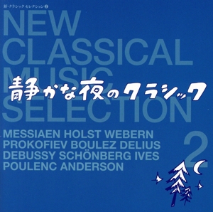 新・クラシック セレクション 2 ～静かな夜のクラシック～