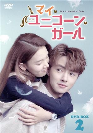 マイ・ユニコーン・ガール DVD-BOX2