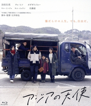 アジアの天使(Blu-ray Disc)