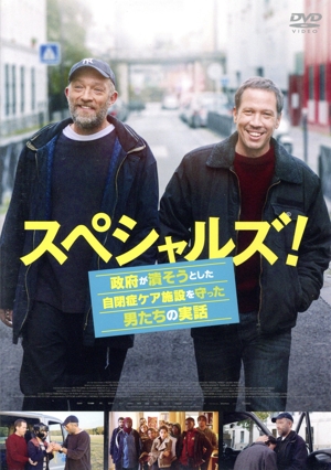 スペシャルズ ～政府が潰そうとした自閉症ケア施設を守った男たちの実話～