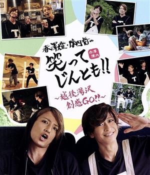 赤澤燈・陳内将の笑ってじんとも!! ～越後湯沢 創感GO！～(Blu-ray Disc)