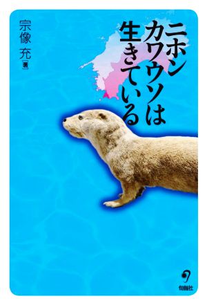 ニホンカワウソは生きている