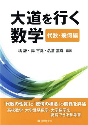 大道を行く数学 代数・幾何編