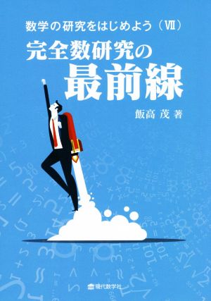 数学の研究をはじめよう(Ⅶ) 完全数研究の最前線