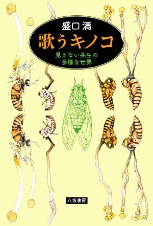 歌うキノコ 見えない共生の多様な世界