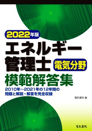 エネルギー管理士 電気分野 模範解答集(2022年版)