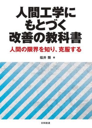 人間工学にもとづく改善の教科書 人間の限界を知り、克服する