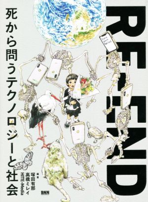 RE-END 死から問うテクノロジーと社会