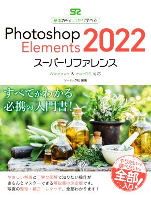 Photoshop Elements 2022 スーパーリファレンス Windows & macOS対応 基本からしっかり学べる