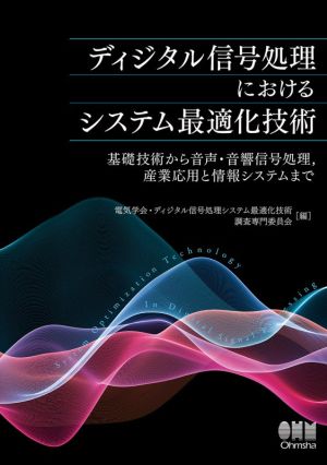 ディジタル信号処理におけるシステム最適化技術 基礎技術から音声・音響信号処理,産業応用と情報システムまで