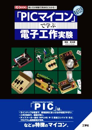 「PICマイコン」で学ぶ電子工作実験 使い方が実験で具体的にわかる！ I/O BOOKS