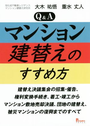 Q&A マンション建替えのすすめ方 建替え決議集会の招集・催告、権利変換手続き、着工・竣工からマンション敷地売却決議、団地の建替え、被災マンションの復興までのすべて