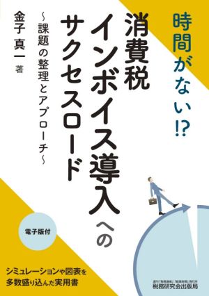 時間がない!?消費税インボイス導入へのサクセスロード 課題の整理とアプローチ