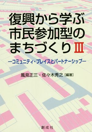 復興から学ぶ市民参加型のまちづくり(Ⅲ) コミュニティ・プレイスとパートナーシップ