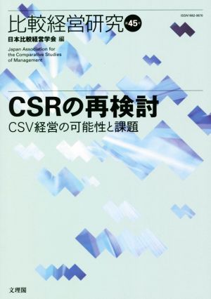 CSRの再検討CSV経営の可能性と課題比較経営研究第45号