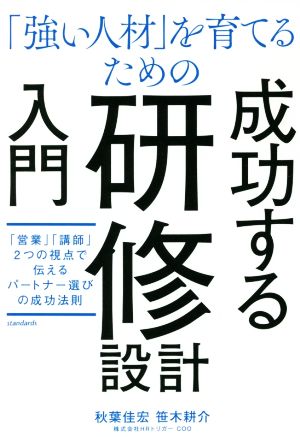 「強い人材」を育てるための研修設計入門 「営業」「講師」2つの視点で伝えるパートナー選びの成功法則