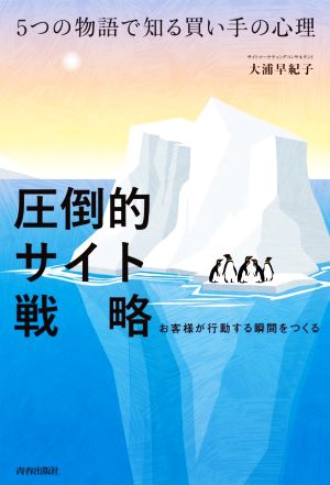 圧倒的サイト戦略 5つの物語で知る買い手の心理