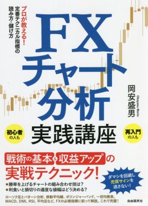 FXチャート分析実践講座 プロが教える！定番テクニカル指標の読み方・儲け方