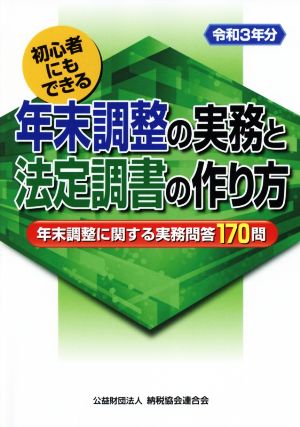 初心者にもできる 年末調整の実務と法定調書の作り方(令和3年分)