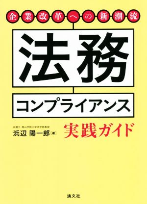 法務コンプライアンス実践ガイド企業改革への新潮流