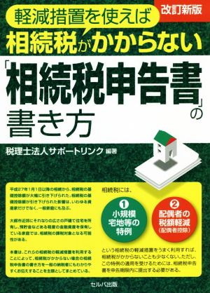 軽減措置を使えば相続税がかからない「相続税申告書」の書き方 改訂新版