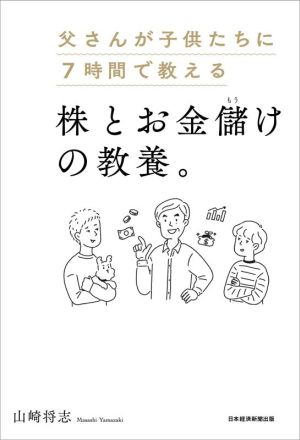 父さんが子供たちに7時間で教える株とお金儲けの教養。