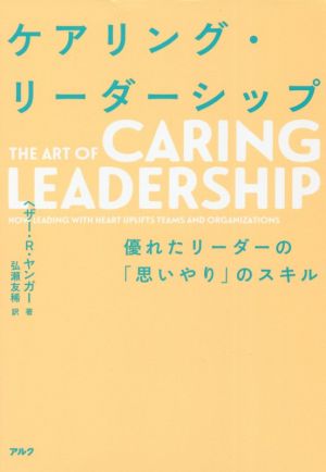 ケアリング・リーダーシップ優れたリーダーの「思いやり」のスキル
