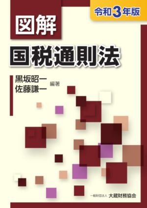 図解 国税通則法(令和3年版)