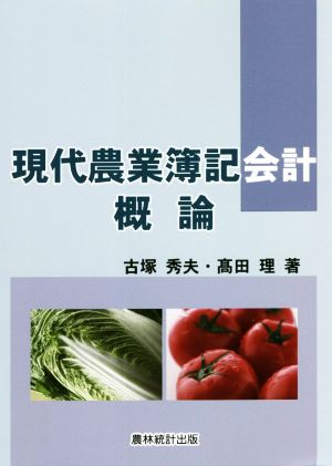 現代農業簿記会計概論