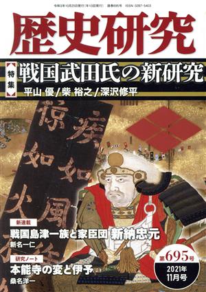 歴史研究(第695号 2021年11月号) 特集 戦国武田氏の新研究